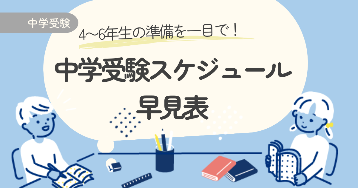 中学受験スケジュール早見表：4〜6年生の準備を一目で！