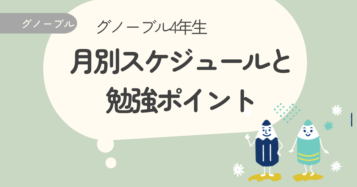 【グノーブル4年生】月別スケジュールと勉強ポイント
