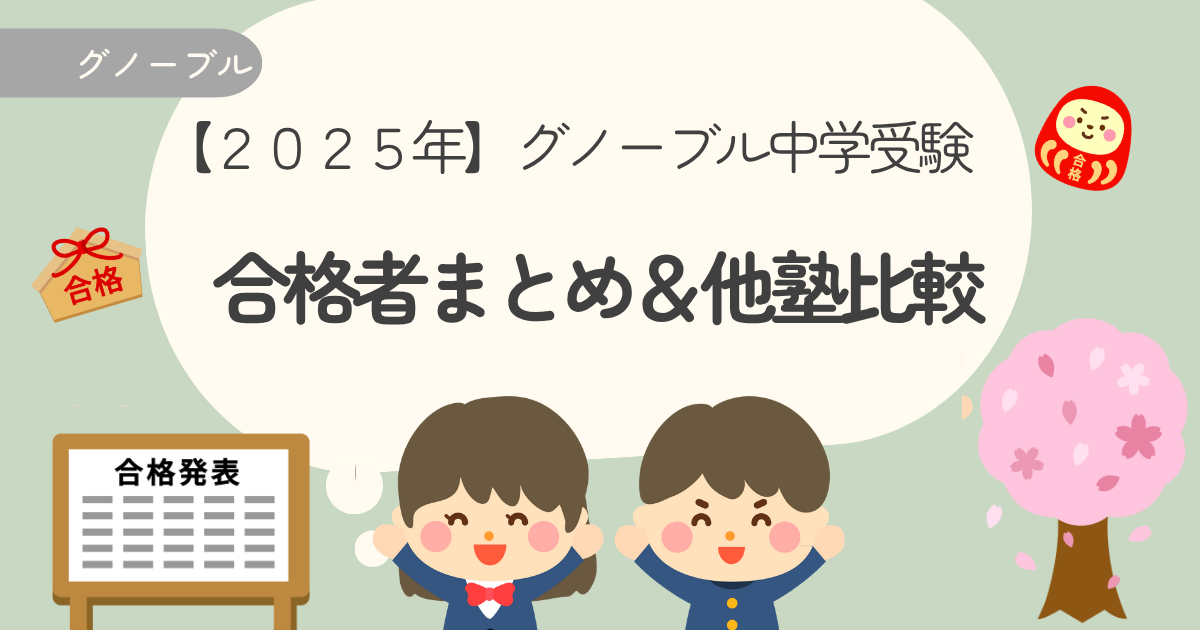 【2025年】グノーブル中学受験 合格者まとめ＆他塾比較