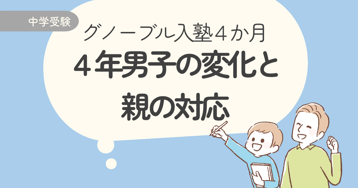 【中学受験2029】グノーブルに通い始めて4か月｜4年男子の変化と親の対応