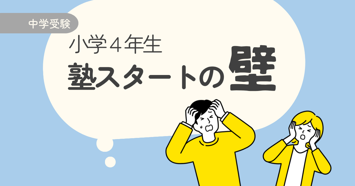 小学4年生、塾スタートの壁