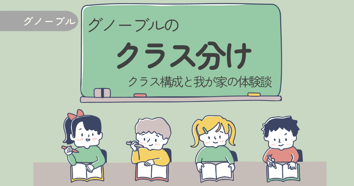 【グノーブルのクラス分け】中学受験塾のクラス構成と我が家の体験談（小4男子）
