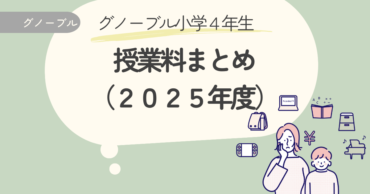 グノーブル小学4年生の授業料まとめ【2025年度】