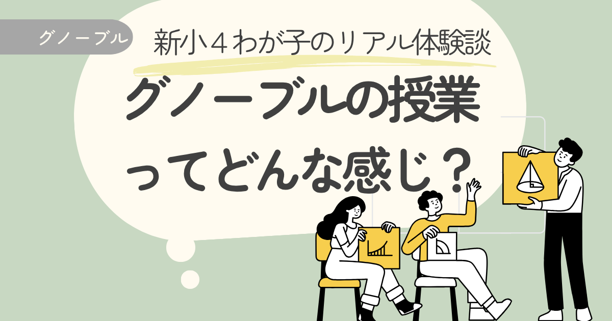 グノーブルの授業ってどんな感じ？小4から通ったわが子のリアル体験談