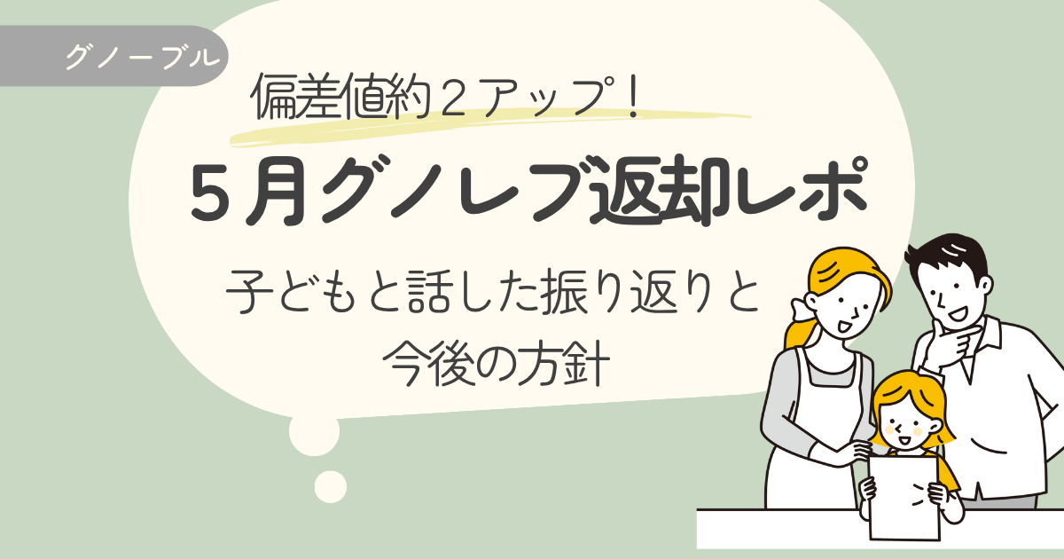 5月グノレブ返却日レポート：結果を見たとき子どもとどう話した？