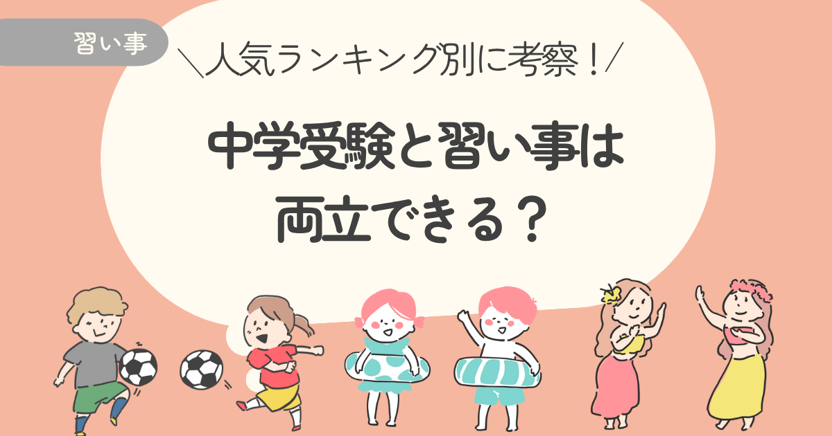 主要な習い事と中学受験の両立｜ランキング別に続ける意味を解説！