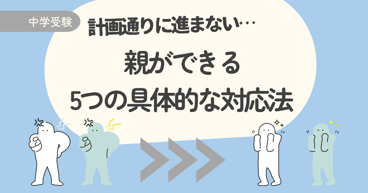 中学受験スケジュールが計画通りに進まないとき｜親ができる5つの具体的な対応法