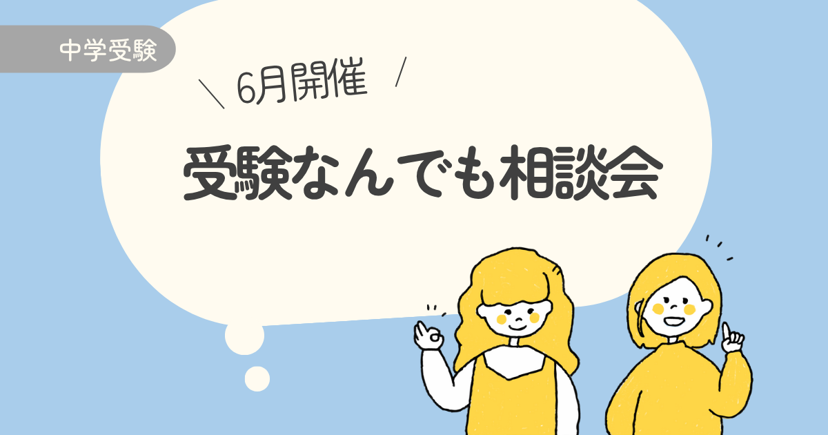 【6月開催】受験なんでも相談会｜グノーブル配布チラシで知った貴重な無料イベント