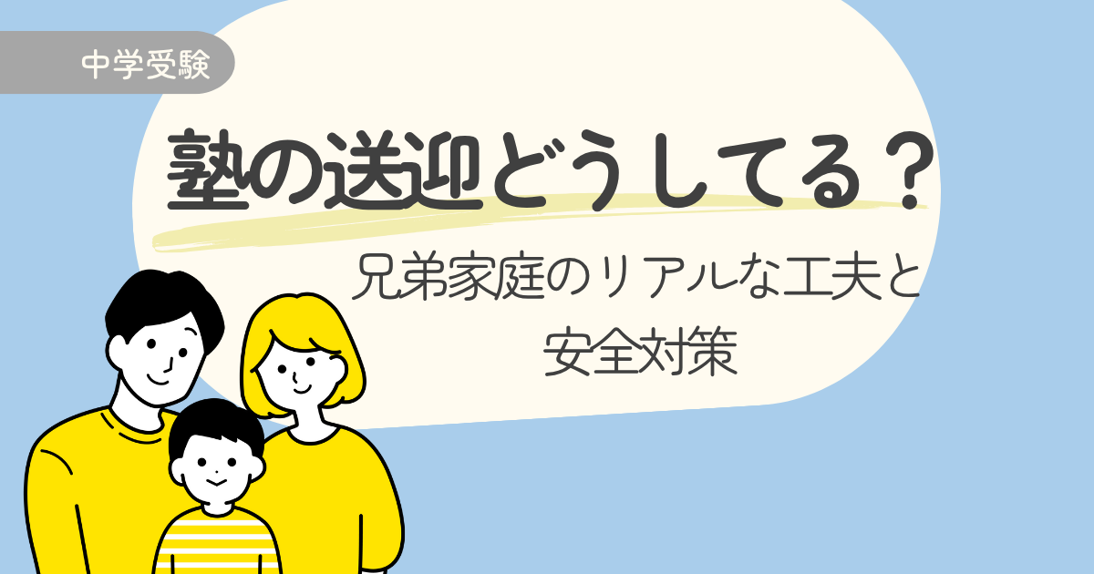 塾の送迎どうしてる？兄弟家庭のリアルな工夫と安全対策【中学受験×共働き】