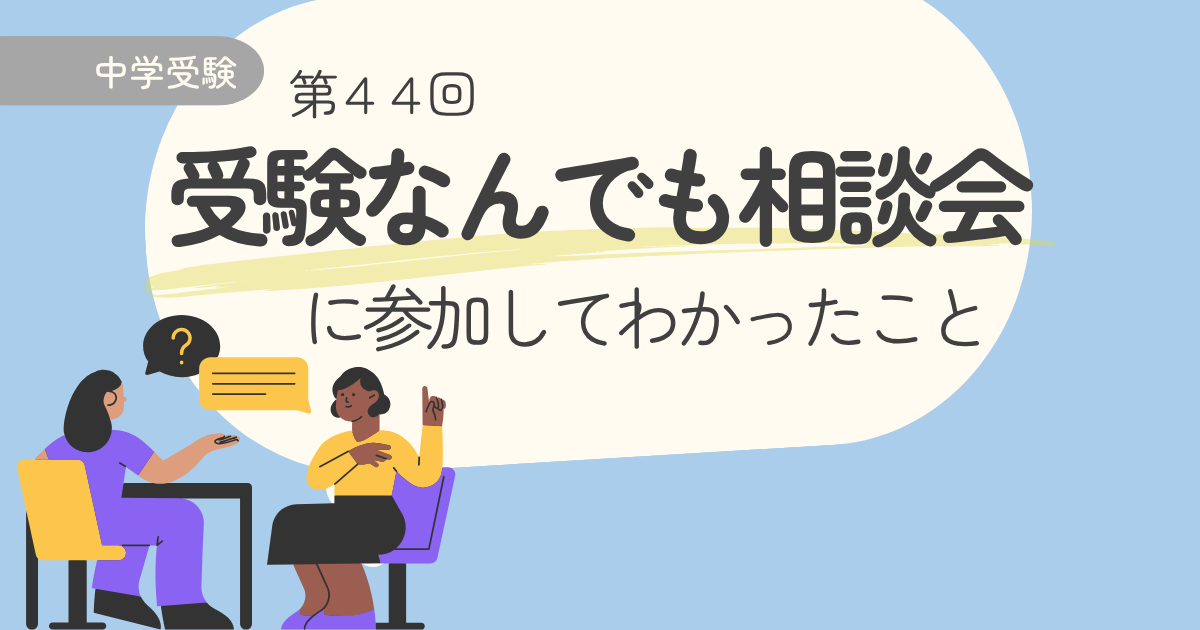 中学受験なんでも相談会に参加してわかったこと｜難関校との距離、親の目線で見た「合う学校」とは？