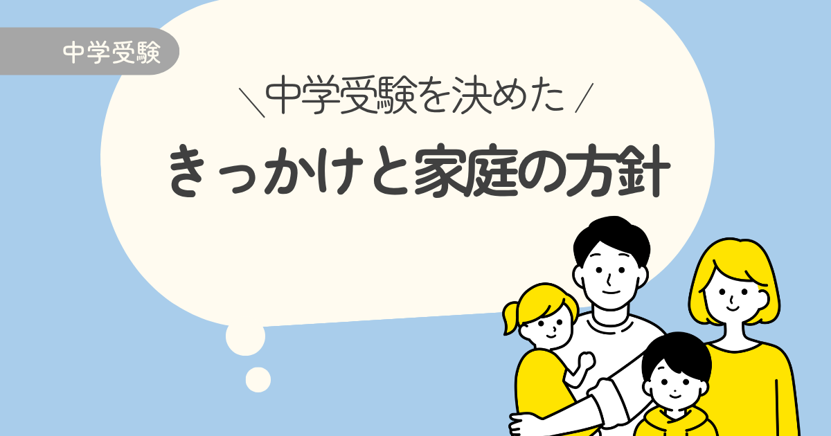 中学受験を決めたきっかけと家庭の方針