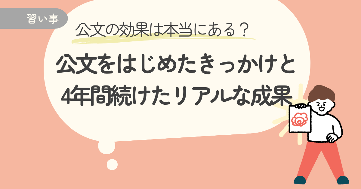 公文の効果は本当にある？公文をはじめたきっかけと、4年間続けたリアルな成果