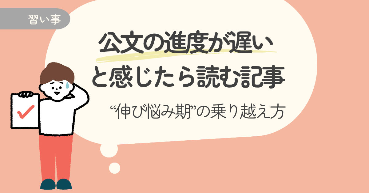 公文の進度が遅いと感じたら読む記事｜教材の進み方と“伸び悩み期”の乗り越え方【体験談】