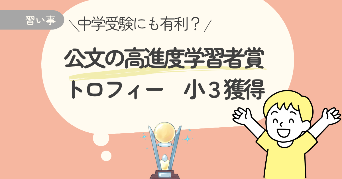 公文の高進度学習者賞（トロフィー）小3獲得｜F教材修了は中学受験にも有利？