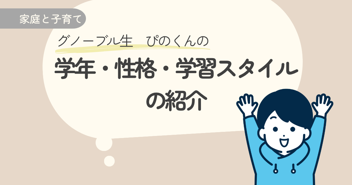 ぴのくんの学年・性格・学習スタイルの紹介