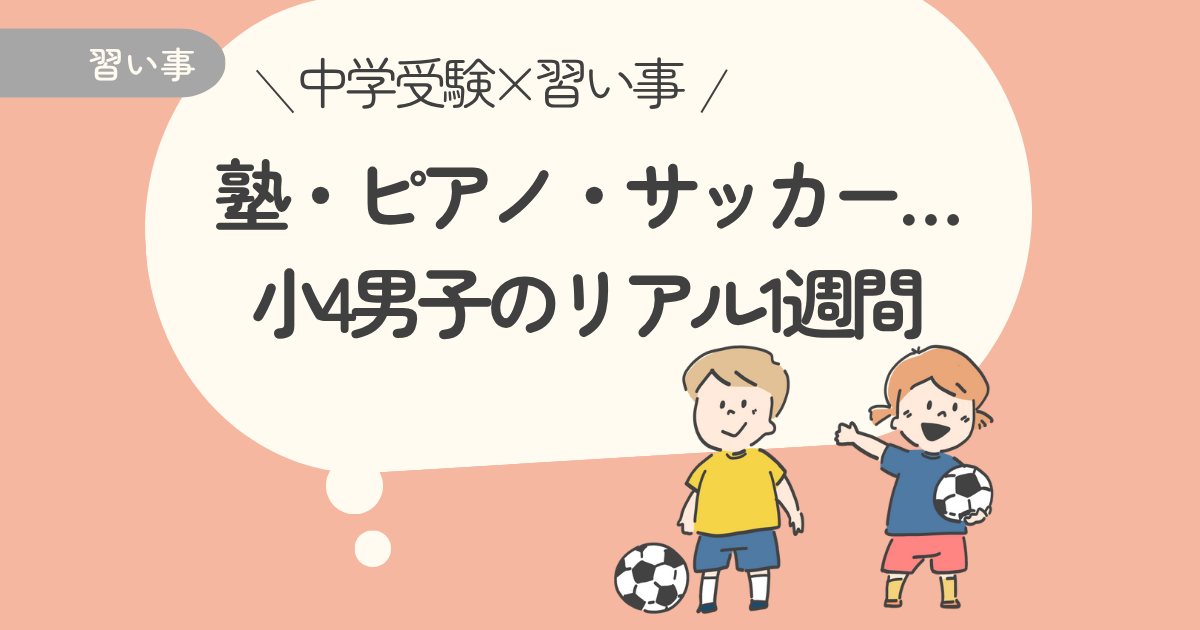 中学受験×習い事｜塾・ピアノ・サッカー…小4男子のリアル1週間