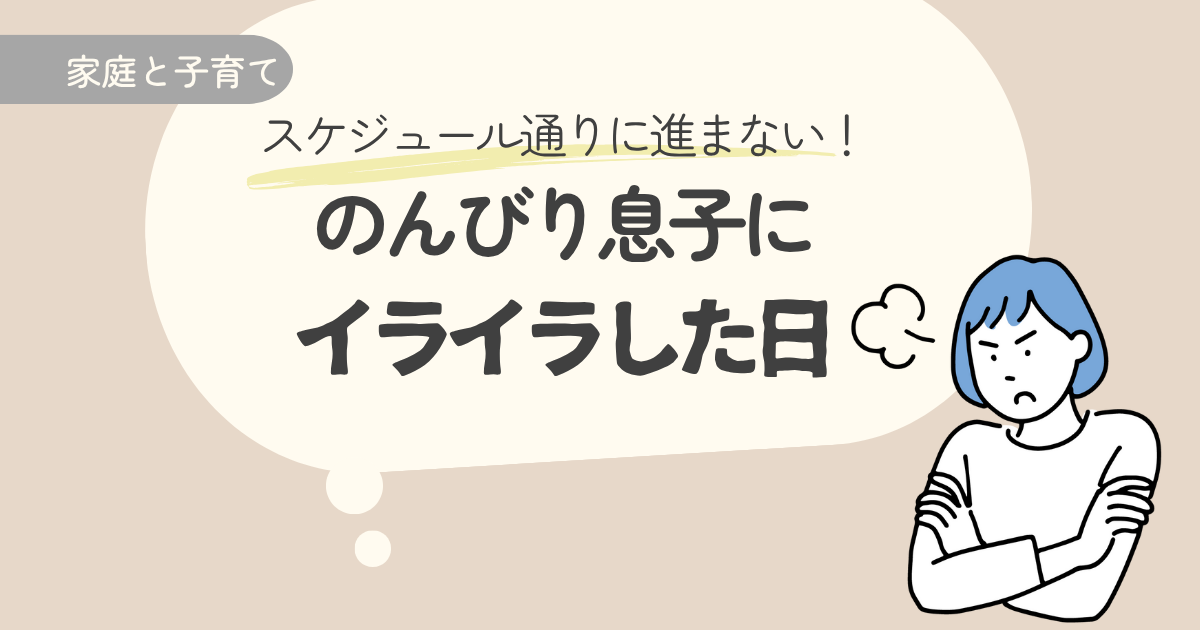 中学受験スケジュール通りに進まない！のんびり息子にイライラした日とその対処法