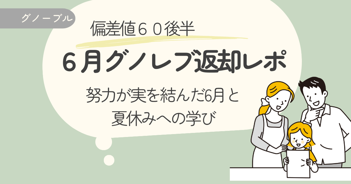 【偏差値60後半】小4息子のグノレブ結果公開｜努力が実を結んだ6月と、夏休みへの学び