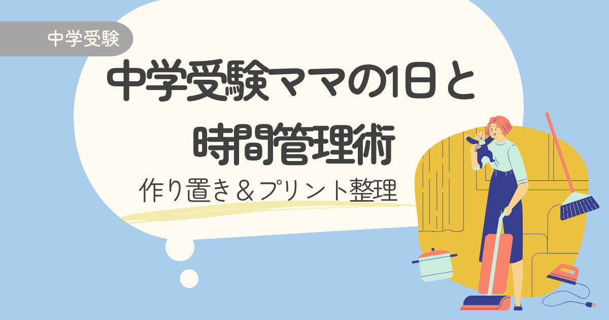 中学受験ママの1日と時間管理術｜作り置き＆プリント整理