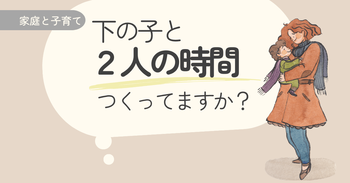 兄弟家庭で下の子とどう過ごす？“2人の時間”のつくり方と我が家の実例5選